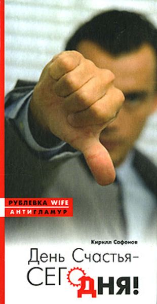 Обложка книги  «День счастья – сегодня!»