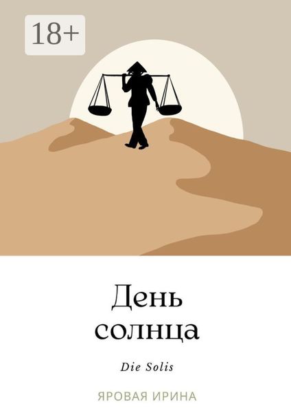 Обложка книги  «День солнца»