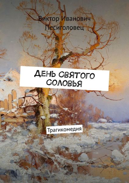 Обложка книги  «День Святого Соловья. Трагикомедия»