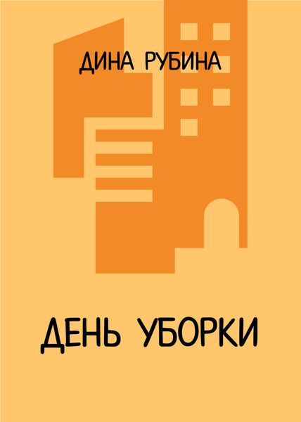 Обложка книги  «День уборки»