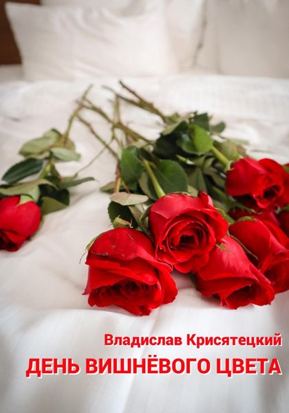 Обложка книги  «День вишневого цвета»