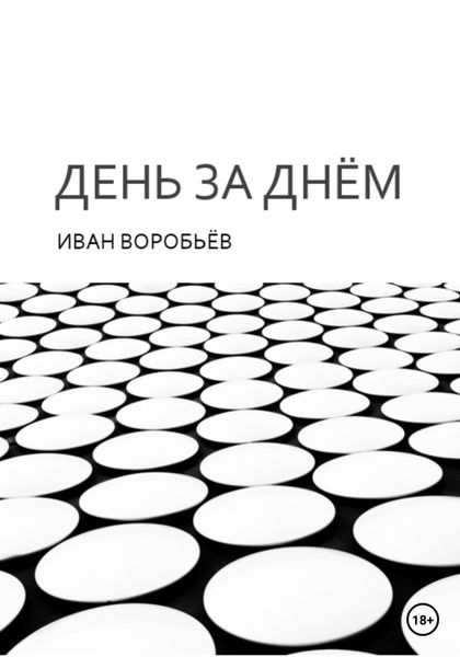Обложка книги  «День за днём»
