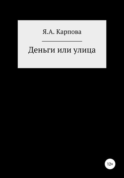 Обложка книги  «Деньги или улица»