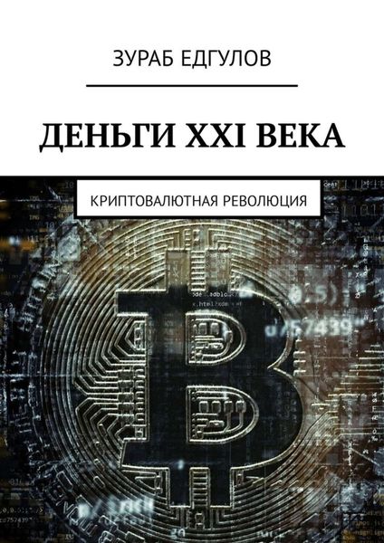 Обложка книги  «Деньги XXI века. Криптовалютная революция»