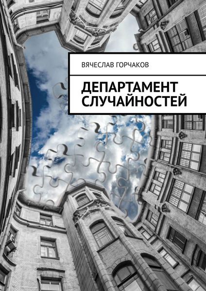 Обложка книги  «Департамент случайностей»