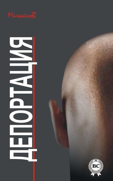 Обложка книги  «Депортация»