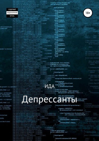 Обложка книги  «Депрессанты»