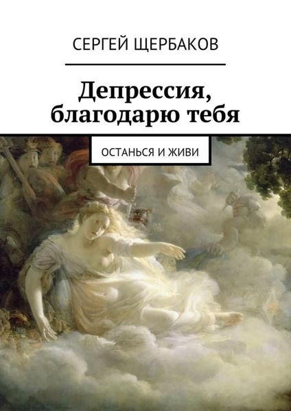 Обложка книги  «Депрессия, благодарю тебя. Останься и живи»