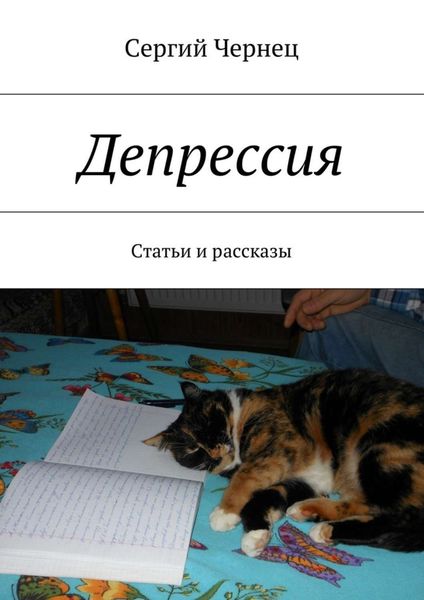 Обложка книги  «Депрессия. Статьи и рассказы»