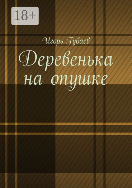 Обложка книги  «Деревенька на опушке»