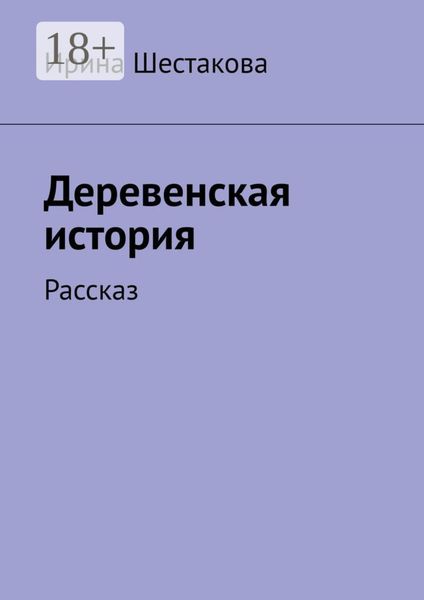 Обложка книги  «Деревенская история. Рассказ»