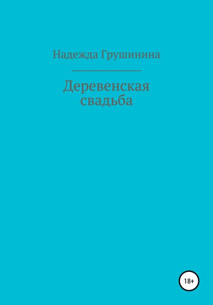 Обложка книги  «Деревенская свадьба»