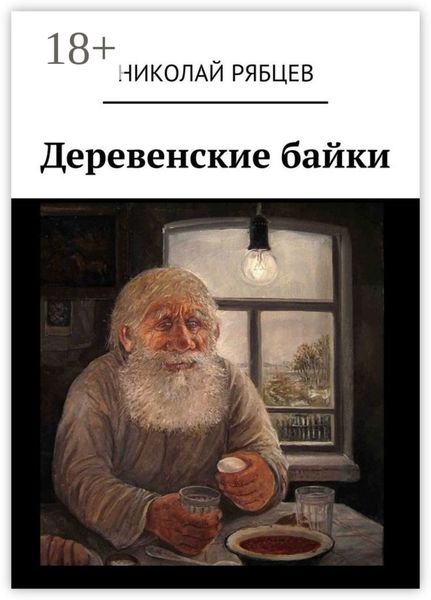 Обложка книги  «Деревенские байки»