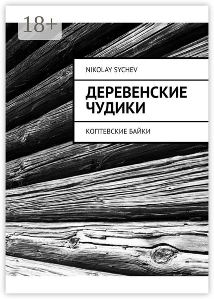 Обложка книги  «Деревенские чудики. Коптевские байки»