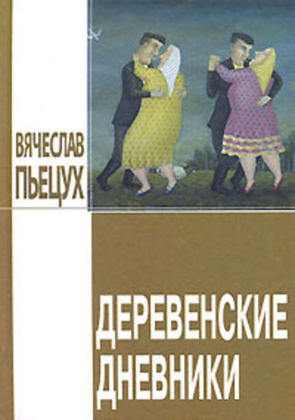 Обложка книги  «Деревенские дневники»