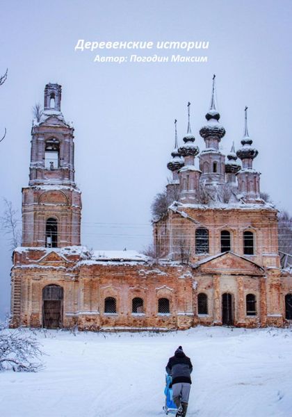 Обложка книги «Деревенские истории»