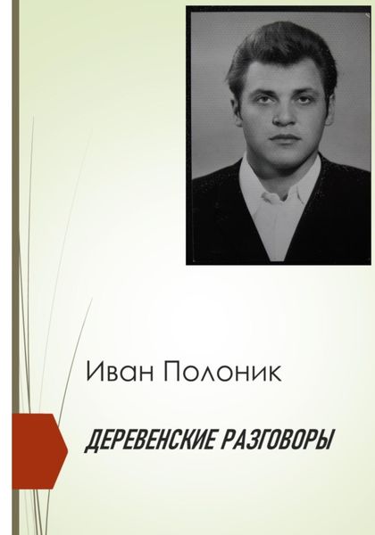 Обложка книги  «Деревенские разговоры»