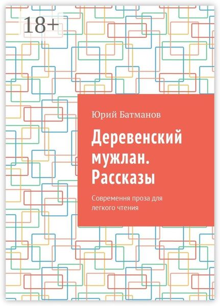 Обложка книги  «Деревенский мужлан. Рассказы. Современная проза для легкого чтения»