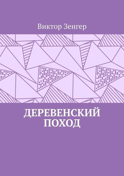 Обложка книги  «Деревенский поход»