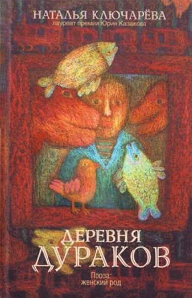 Обложка книги  «Деревня дураков»