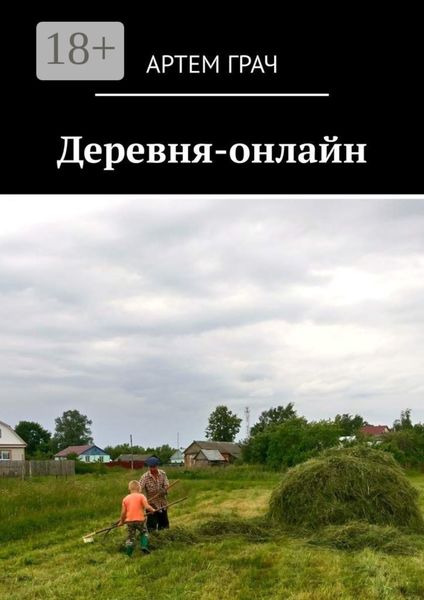 Обложка книги  «Деревня-онлайн»