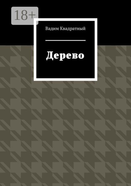 Обложка книги  «Дерево»