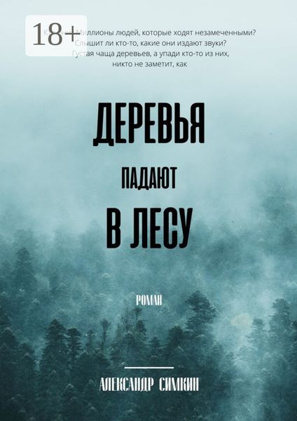 Обложка книги  «Деревья падают в лесу»