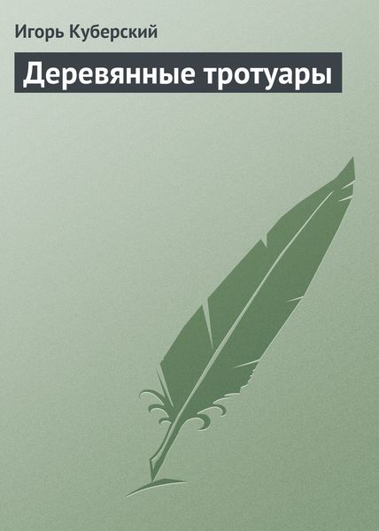 Обложка книги  «Деревянные тротуары»