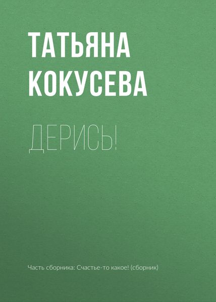 Обложка книги  «Дерись!»