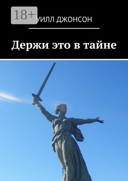 Обложка книги  «Держи это в тайне»