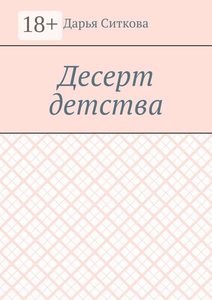 Обложка книги  «Десерт детства»