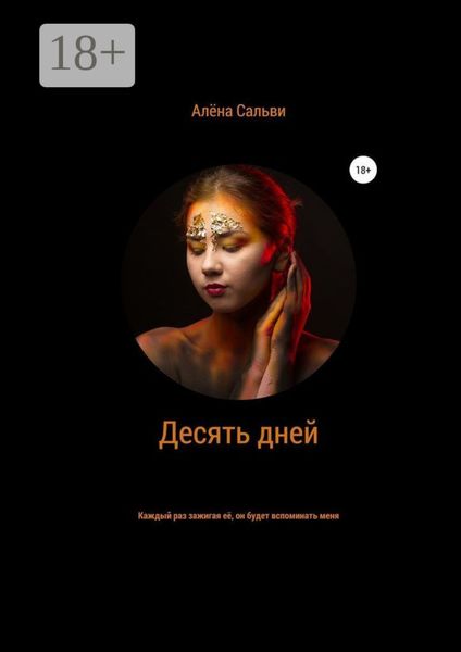 Обложка книги  «Десять дней»
