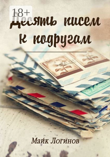 Обложка книги  «Десять писем к подругам. Рассказы»