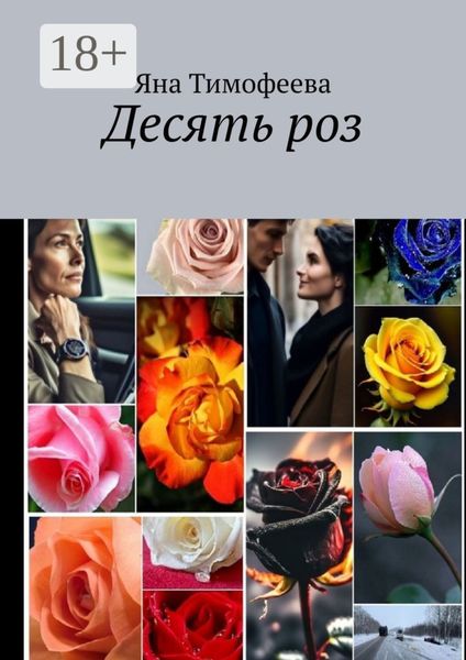 Обложка книги  «Десять роз»