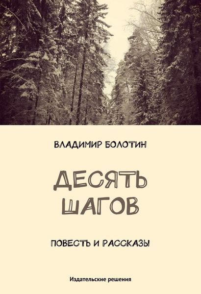 Обложка книги  «Десять шагов»