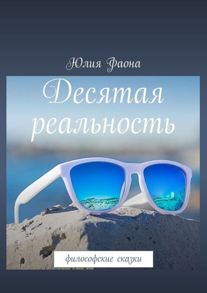 Обложка книги  «Десятая реальность. Философские сказки»