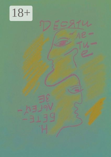 Обложка книги  «Десятилетие»