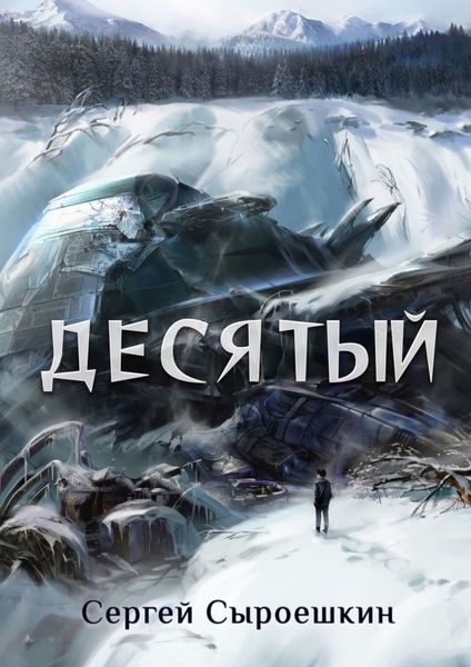 Обложка книги  «Десятый»