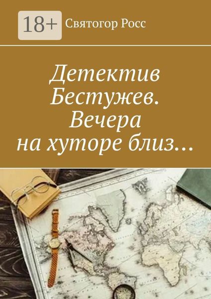 Обложка книги  «Детектив Бестужев. Вечера на хуторе близ…»