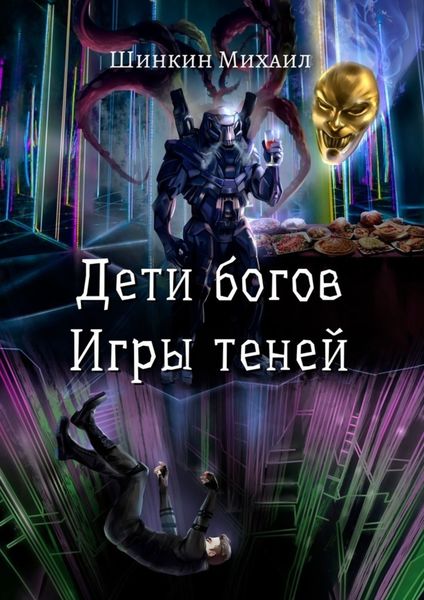 Обложка книги  «Дети богов. Игры теней»