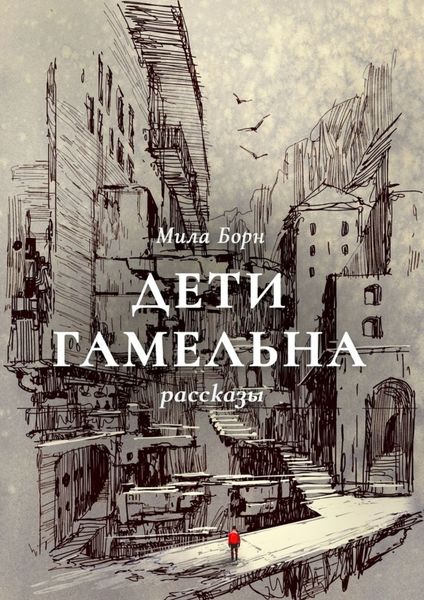 Обложка книги  «Дети Гамельна»