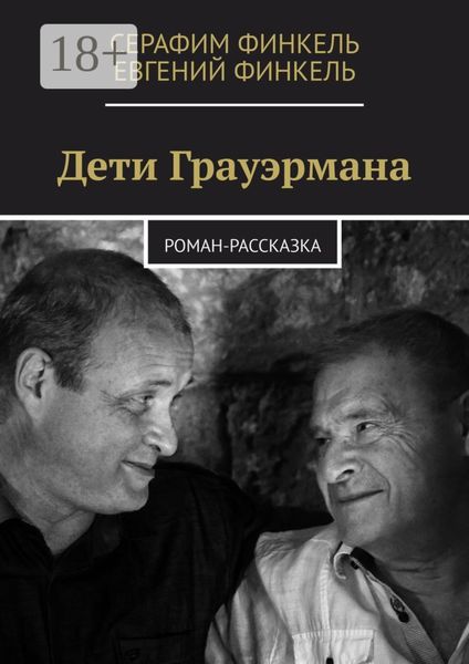 Обложка книги  «Дети Грауэрмана. Роман-рассказка»