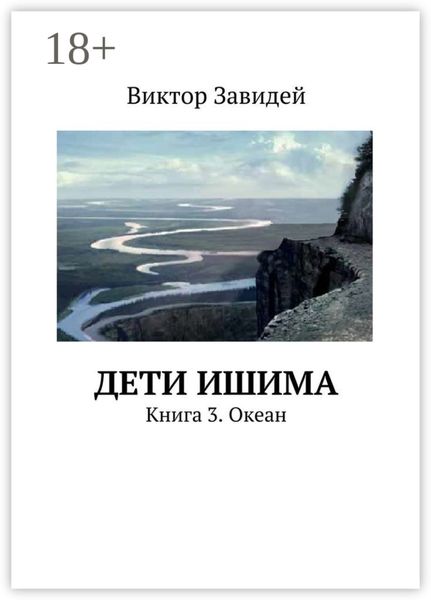 Обложка книги  «Дети Ишима. Книга 3. Океан»