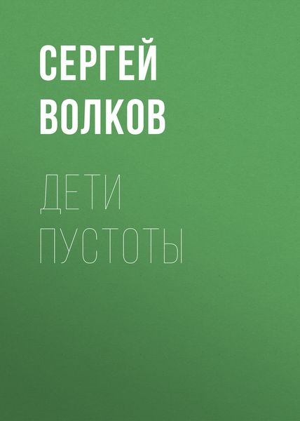 Обложка книги  «Дети пустоты»