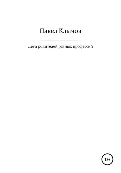 Обложка книги  «Дети родителей разных профессий»