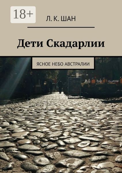Обложка книги  «Дети Скадарлии. Ясное небо Австралии»