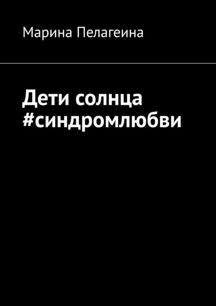 Обложка книги  «Дети солнца #синдромлюбви»