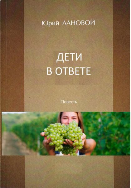 Обложка книги  «Дети в ответе»