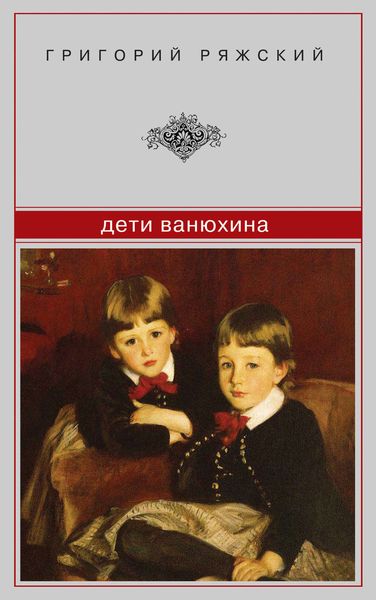 Обложка книги  «Дети Ванюхина»
