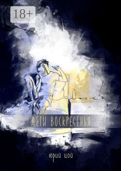 Обложка книги  «Дети воскресенья»
